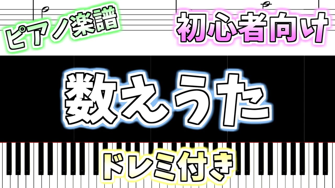 初心者向け簡単ピアノ（ドレミ付き）】数えうた「Kazoe Uta」Easy