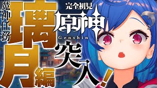 【 原神 】璃月編突入！新しいショタに出会えるのかな・・・🤤【 にじさんじ / 西園チグサ 】