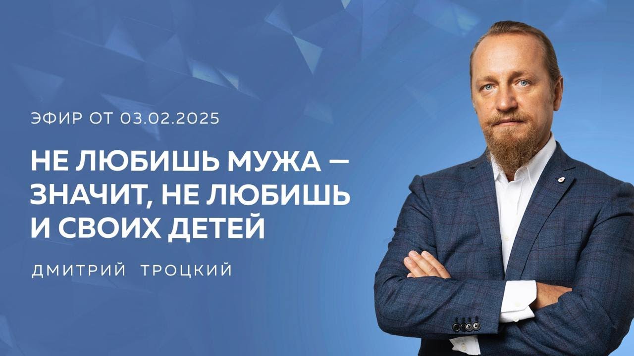 НЕ ЛЮБИШЬ МУЖА — ЗНАЧИТ, НЕ ЛЮБИШЬ И СВОИХ ДЕТЕЙ. Дмитрий Троцкий