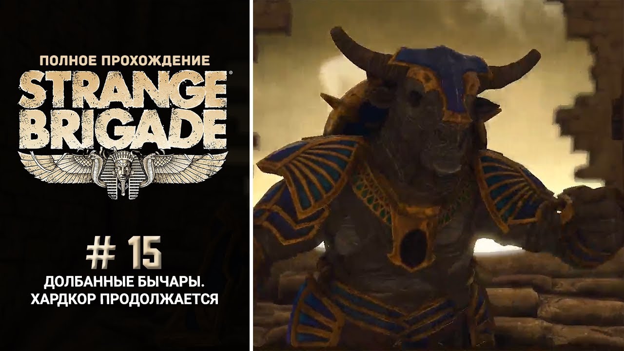 Strange Brigade - #15 - Долбанные бычары