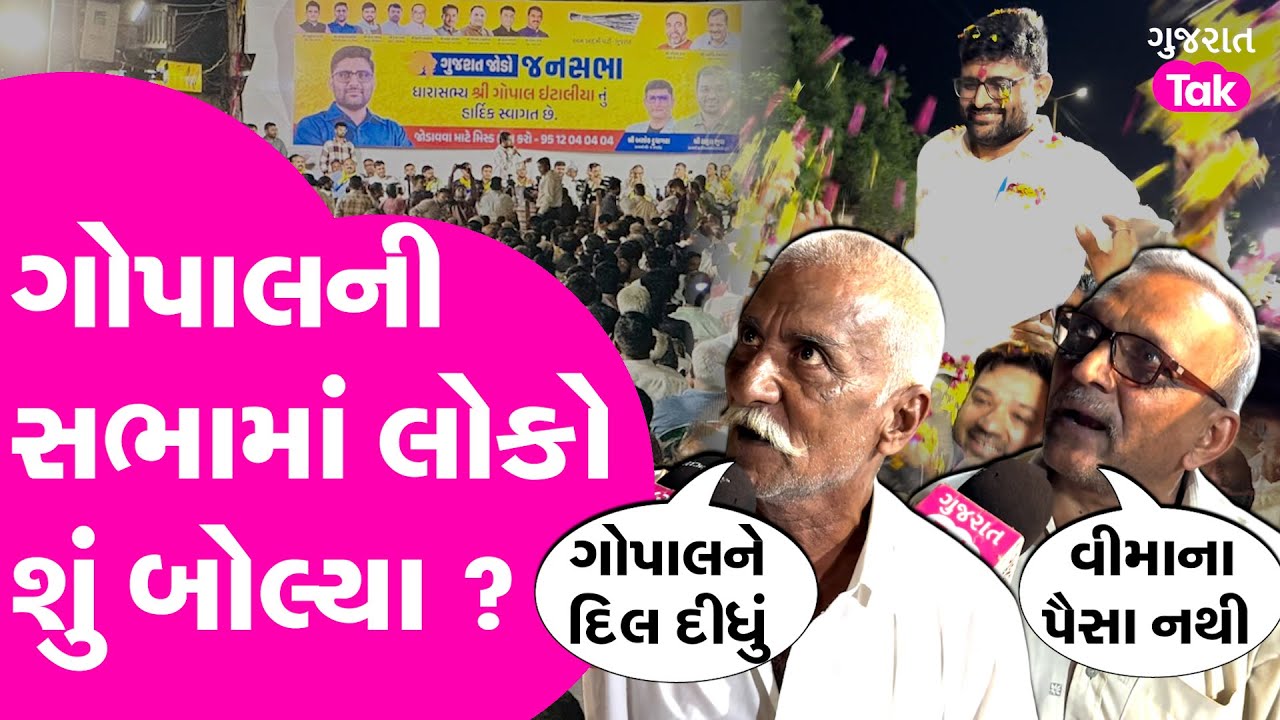 Gopal Italia ની રાજકોટ સભામાં આવેલા લોકો શું બોલ્યા ? #rajkot #gopalitalia