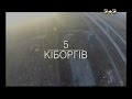 П'ять кіборгів. Легенди війни