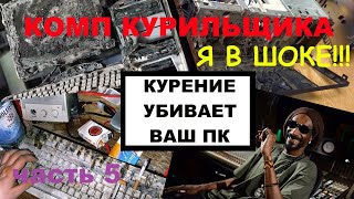 Комп курильщика! Полная чистка никотинового монстра!Часть 5