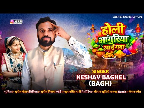 Holi Bhangriya | होली भंगरिया | Keshav Baghel | केशव बघेल | फागण गीत | Aadivasi Dj Remix Timli2026