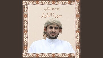 سورة الكوثر