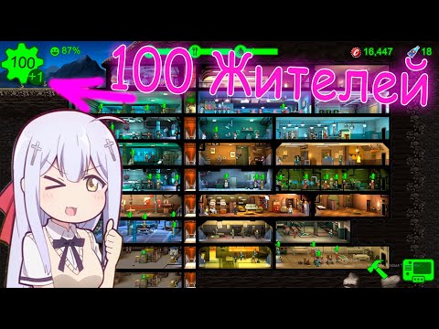 Fallout Shelter - 100 Жителей в Убежище!!!  Пункт разлива Ядер-Колы