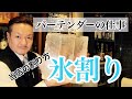 [氷割り]バーテンダーの仕事編~当店の割り方です~