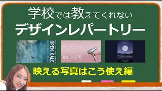 【第13弾】あなたのデザインレパートリーを増やすたった一つの動画｜学校では教えてくれないデザインレパートリー第13弾｜パワーポイントデザイン～映える写真はこう使え編～