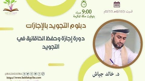 دورة إجازة وحفظ الخاقانية في التجويد ـ من دبلوم التجويد بالإجازات ـ د. خالد جياش