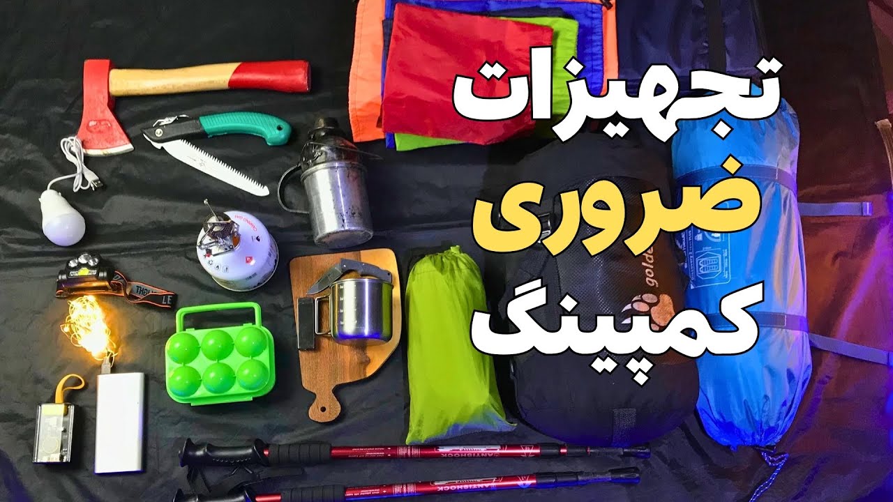 ارزان‌ترین و باکیفیت ترین تجهیزات کمپ