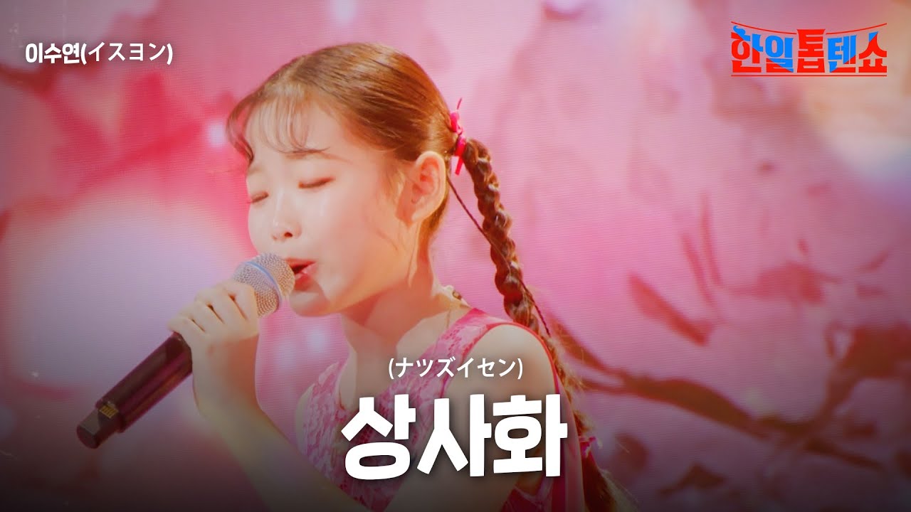이수연(イスヨン) - 상사화(ナツズイセン)｜한일톱텐쇼 28회