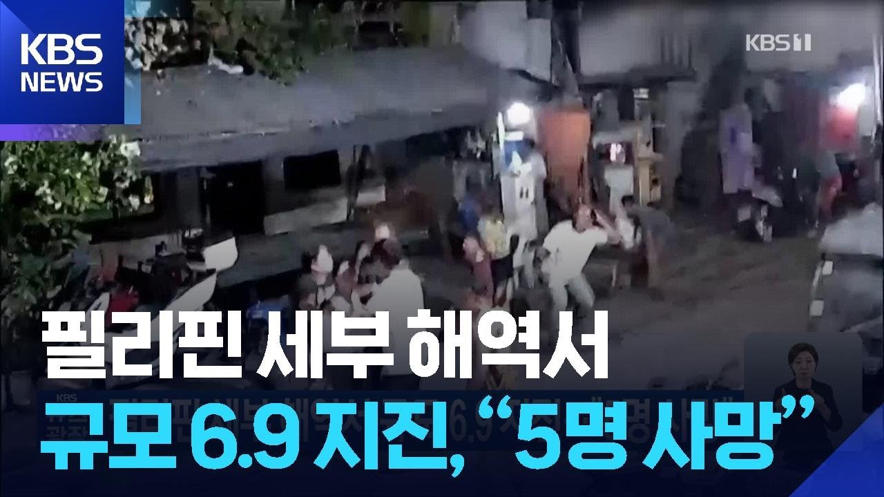 세부 지진 KBS 보도 화면