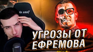 видео: УГРОЗЫ от NIKITA EFREMOV | Пробив, Суд, Сделка | РЕАКЦИЯ HELLYEAHPLAY картинка: УГРОЗЫ от NIKITA EFREMOV | Пробив, Суд, Сделка | РЕАКЦИЯ HELLYEAHPLAY