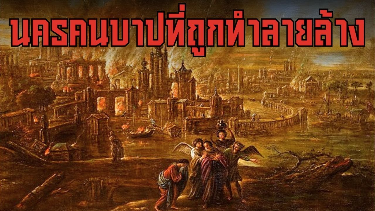 5 บทลงโทษสุดโหดจากพระคัมภีร์ภาคพันธสัญญาเดิม
