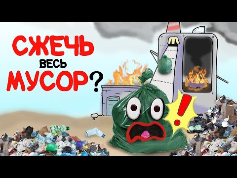 Видео: Какой мусор можно сжечь?