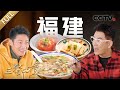 【Full】豆浆炒米粉 莆田卤面 面线糊 南日鲍 四物番鸭汤……撒贝宁、任贤齐带你解锁福建美食！| CCTV「三餐四季」第1期 20231230