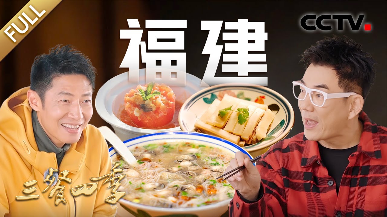 【Full】豆浆炒米粉 莆田卤面 面线糊 南日鲍 四物番鸭汤……撒贝宁、任贤齐带你解锁福建美食！| CCTV「三餐四季」第1期 20231230