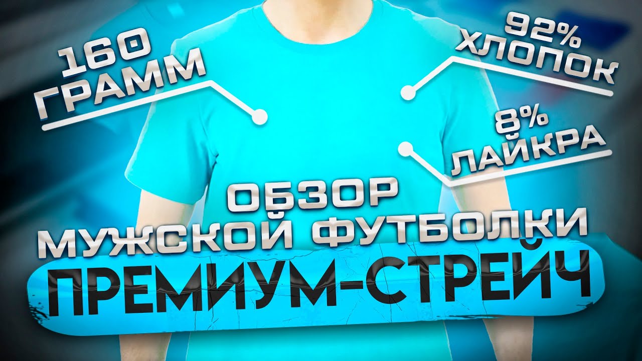 Футболка \"Премиум стрейч\" (мужская) обзор, \"Футболка-оптом.рф\" - YouTube