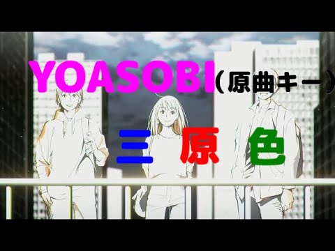 【男が歌ってみた】三原色/YOASOBI（RGB ）原曲キー　英語・日本語歌詞付き