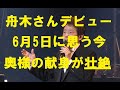 舟木さんデビュー以来丸62年経過！今さらながらその年月に驚嘆！80歳の舟木さんまずは体調第一に！身体が一番！今、奥様の内助の献身に感嘆！感謝と敬意を！