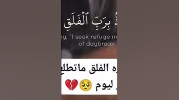 اهرب بسرعه انها سوره الفلق ليست اغنيه 🤬