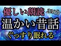 ㊷（途中広告なし）あたたかい昔話★220分★朗読★睡眠導入★女性の声★ぐっすり／お地蔵さまと小判／継子と娘／兎のぼたもち婚礼／火事とねずみ／赤ん坊と長者