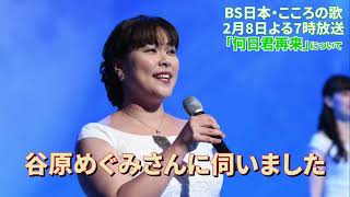 2月8日（月）よる7時放送 「何日君再来」について　谷原めぐみさんに伺いました
