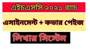 HSC 2021 Assignment & Cover Page Writing System এইচএসসি ২০২১ এসাইনমেন্ট এবং কভার পেইজ লিখার সিস্টেম