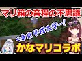 マリ箱の音程が違う？かなマリコラボまとめ！唐突な帝京平成大学付き【宝鐘マリン/天音かなた/切り抜き/ホロライブ】