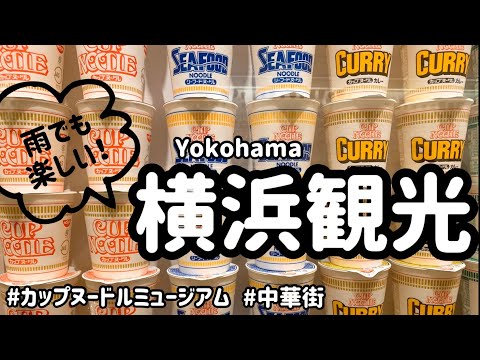 雨の日だって関係ない！横浜観光