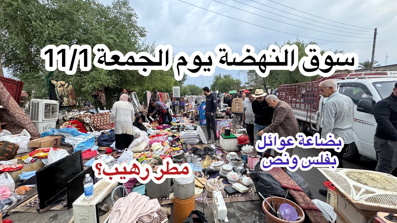 سوق النهضة ( وكفة الجمعة) يوم الجمعة 11/1 اكبر سوق للأغراض المستعملة بالعراق اليوم المطر رهيب