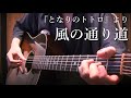 【TAB】My Neighbour Totoro “Path Of The Wind” by Osamuraisan「風の通り道」アコギで弾いてみた【となりのトトロ】