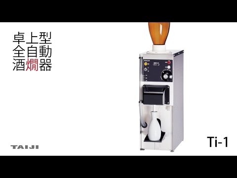 TAIJI】 全自動酒燗器 ”Ti-1” - YouTube