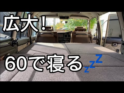 ランクル60車中泊ベッドキットなどの動画を集めました！ - YouTube