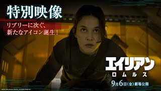 特別映像 リプリーに次ぐ、新たなアイコン誕生！
