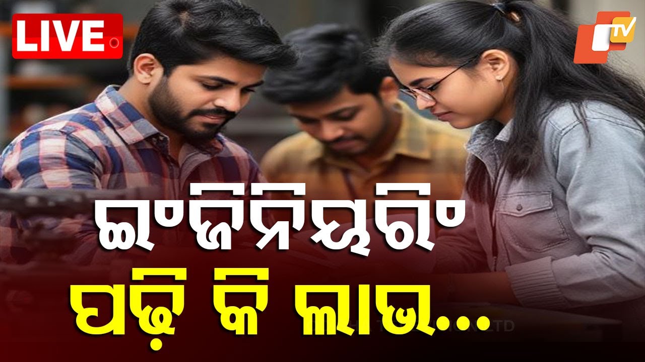 ????Live | ଓଡ଼ିଶାରେ ଇଂଜିନିୟରିଂ ପଢ଼ି କି ଲାଭ… | Engineering Student | Employment | Odisha