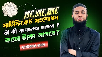 সার্টিফিকেট সংশোধন ২০২৬ | কী কী কাগজপত্র লাগবে, কত টাকা, কত দিন—ফুল গাইড |  JSC/SSC/HSC  |