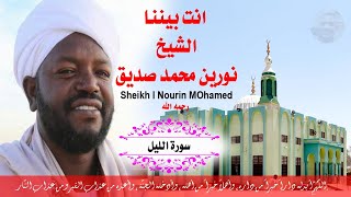 سورة الليل مكتوبة  الشيخ نورين محمد صديق  Sheikh | Nourin Mohamed Siddig |Surah Al-Lail