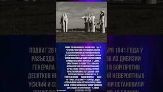ПОДВИГ 28 ПАНФИЛОВЦЕВ #вов #герои #великаяпобеда #великаяотечественнаявойна #победа