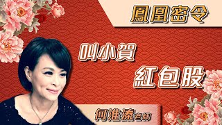 【鳳凰密令】叫小賀紅包股 圓展 創意 廣錠｜何淮溱分析師｜2021.02.01｜亞洲投概股AICS