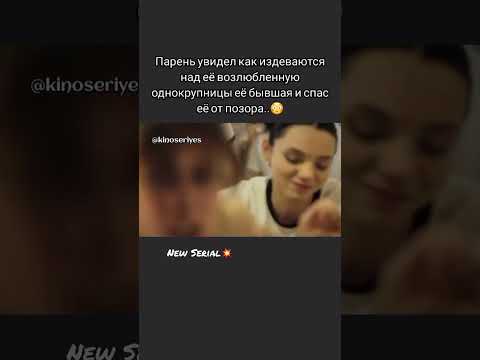 Парень увидел как его бывшая девушка издевается над новенькой в школе..😳 #newserial #fypage
