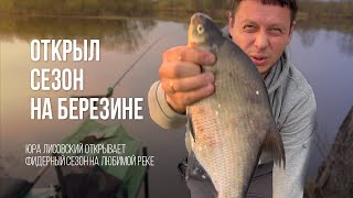 Юрий Лисовский. Фидерная рыбалка весной: открытие сезона 2024 года