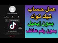 عمل حساب تيك توك بدون ايميل أو رقم هاتف اسهل طريقة