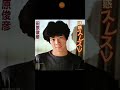 田原俊彦 誘惑スレスレ cover 松田武揚