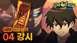 신비아파트 고스트볼 더블X 수상한 의뢰 | 다시보기 | 4화 강시 | Shinbi House | 신비아파트 공식 채널
