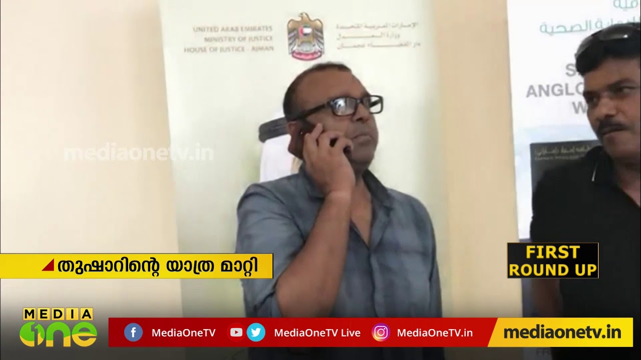 തുഷാറിന്റെ യാത്ര മാറ്റി | Thushar Vellapally