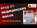 ВРЕД ОТ МЕДИЦИНСКОЙ МАСКИ.