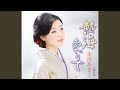 熱海あたりで(ナレーション入り・オリジナル・カラオケ)