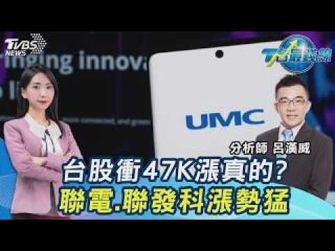 一日反彈or漲真的?台股衝47K外資狂買883億!聯電.聯發科猛!大立光可撿?20260907｜#主播張蕙纖 #分析師呂漢威 ｜T台最錢線 PODCAST｜TVBS新聞