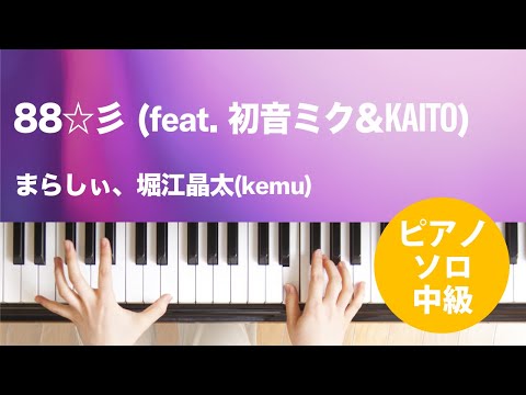 88☆彡 (feat. 初音ミク&KAITO) まらしぃ、堀江晶太(kemu)